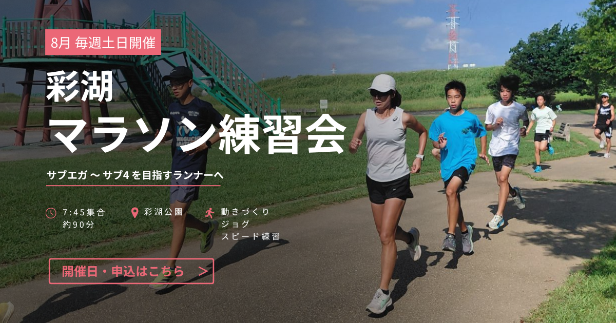 8月開催 彩湖マラソン練習会